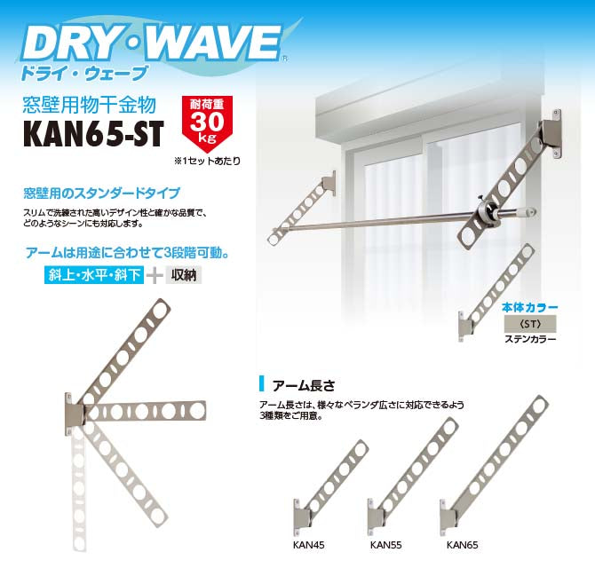 タカラ産業　DRY・WAVE（ドライ・ウェーブ）　窓壁用物干金物　ステンカラー　【品番：KAN65-ST】