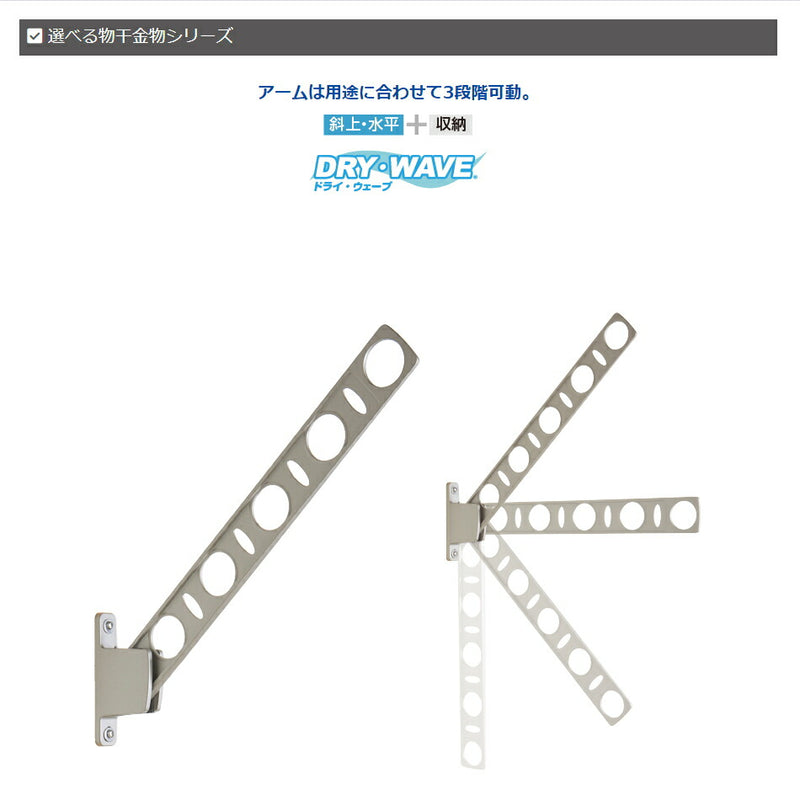 タカラ産業　DRY・WAVE（ドライ・ウェーブ）　窓壁用物干金物　ステンカラー　【品番：KAN65-ST】
