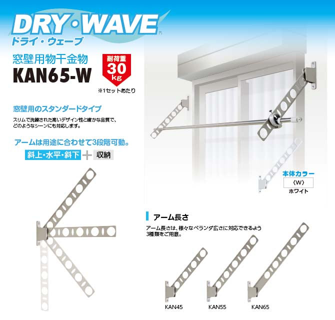 タカラ産業　DRY・WAVE（ドライ・ウェーブ）　窓壁用物干金物　ホワイト　【品番：KAN65-W】