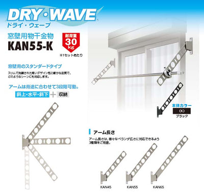 タカラ産業　DRY・WAVE（ドライ・ウェーブ）　窓壁用物干金物　ブラック　【品番：KAN55-K】
