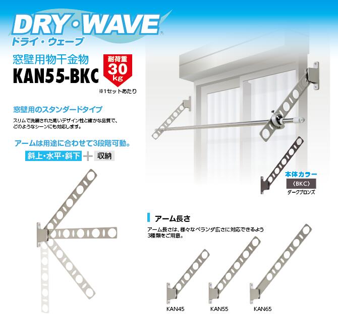タカラ産業　DRY・WAVE（ドライ・ウェーブ）　窓壁用物干金物　ダークブロンズ　【品番：KAN55-BKC】