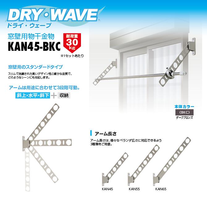 タカラ産業　DRY・WAVE（ドライ・ウェーブ）　窓壁用物干金物　ダークブロンズ　【品番：KAN45-BKC】
