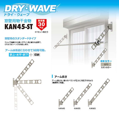 タカラ産業　DRY・WAVE（ドライ・ウェーブ）　窓壁用物干金物　ステンカラー　【品番：KAN45-ST】●