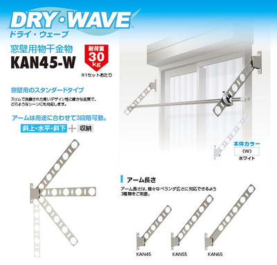 タカラ産業　DRY・WAVE（ドライ・ウェーブ）　窓壁用物干金物　ホワイト　【品番：KAN45-W】