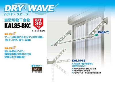 タカラ産業　DRY・WAVE（ドライ・ウェーブ）　窓壁用物干金物 　ダークブロンズ　【品番：KAL85-BKC】