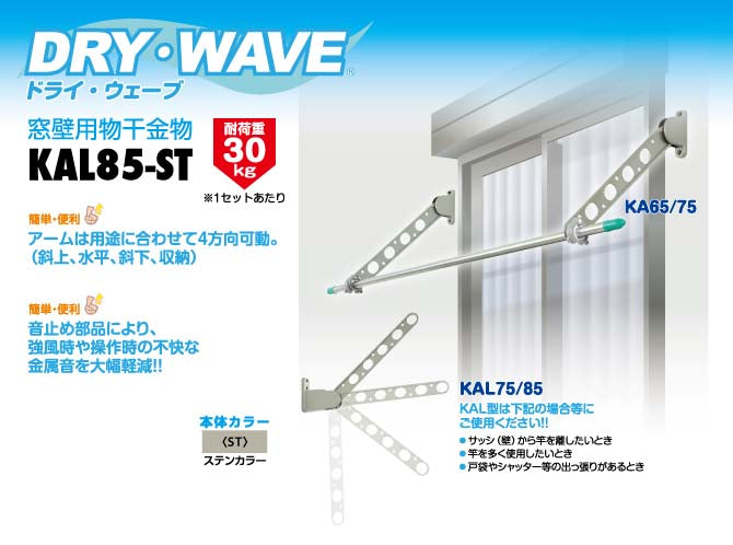タカラ産業　DRY・WAVE（ドライ・ウェーブ）　窓壁用物干金物　ステンカラー　【品番：KAL85-ST】