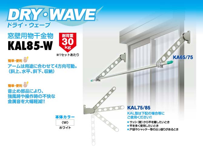 タカラ産業　DRY・WAVE（ドライ・ウェーブ）　窓壁用物干金物　ホワイト　【品番：KAL85-W】