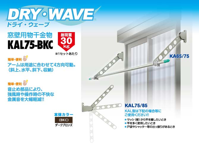 タカラ産業　DRY・WAVE（ドライ・ウェーブ）　窓壁用物干金物　ダークブロンズ　【品番：KAL75-BKC】