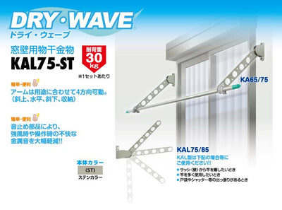 タカラ産業　DRY・WAVE（ドライ・ウェーブ）　窓壁用物干金物　ステンカラー　【品番：KAL75-ST】