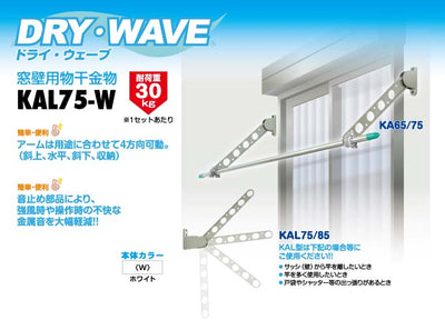 タカラ産業　DRY・WAVE（ドライ・ウェーブ）　窓壁用物干金物　ホワイト　【品番：KAL75-W】