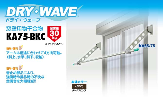 タカラ産業　DRY・WAVE（ドライ・ウェーブ）　窓壁用物干金物　ダークブロンズ　【品番：KA75-BKC】