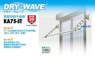 タカラ産業　DRY・WAVE（ドライ・ウェーブ）　窓壁用物干金物　ステンカラー　【品番：KA75-ST】