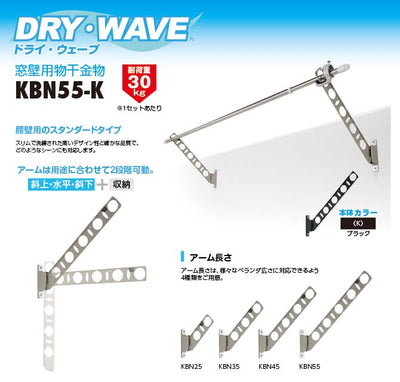 タカラ産業　DRY・WAVE（ドライ・ウェーブ）　腰壁用物干金物　ブラック　【品番：KBN55-K】
