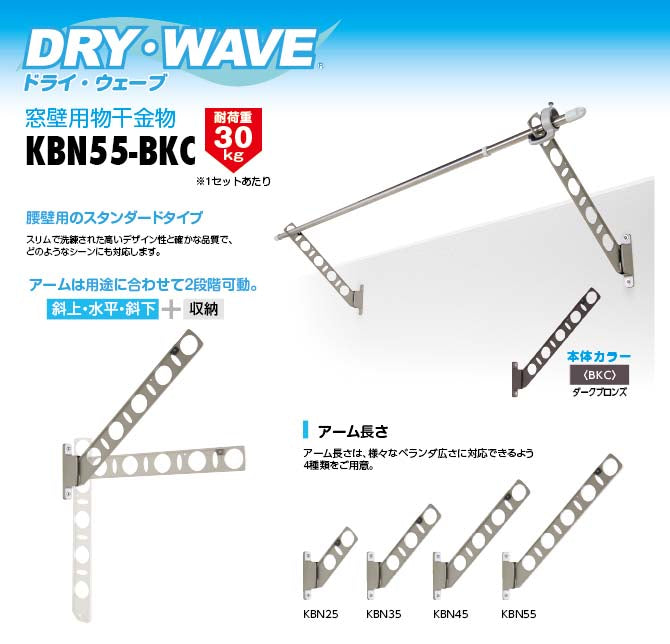 タカラ産業　DRY・WAVE（ドライ・ウェーブ）　腰壁用物干金物　ダークブロンズ　【品番：KBN55-BKC】