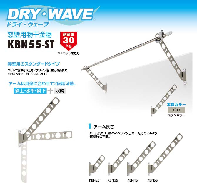 タカラ産業　DRY・WAVE（ドライ・ウェーブ）　腰壁用物干金物　ステンカラー　【品番：KBN55-ST】