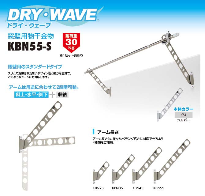 タカラ産業　DRY・WAVE（ドライ・ウェーブ）　腰壁用物干金物　シルバー　【品番：KBN55-S】