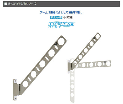 タカラ産業　DRY・WAVE（ドライ・ウェーブ）　腰壁用物干金物　シルバー　【品番：KBN55-S】