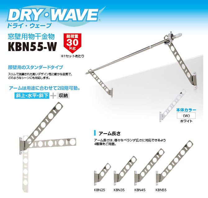 タカラ産業　DRY・WAVE（ドライ・ウェーブ）　腰壁用物干金物　ホワイト　【品番：KBN55-W】