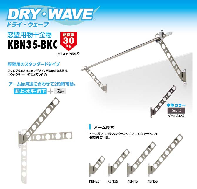 タカラ産業　DRY・WAVE（ドライ・ウェーブ）　腰壁用物干金物　ダークブロンズ　【品番：KBN35-BKC】