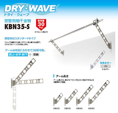 タカラ産業　DRY・WAVE（ドライ・ウェーブ）　腰壁用物干金物　シルバー　【品番：KBN35-S】
