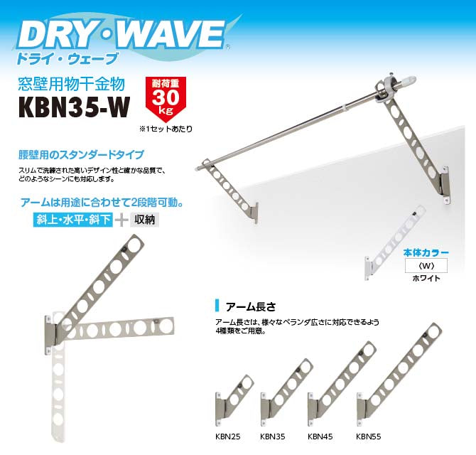 タカラ産業　DRY・WAVE（ドライ・ウェーブ）　腰壁用物干金物　ホワイト　【品番：KBN35-W】