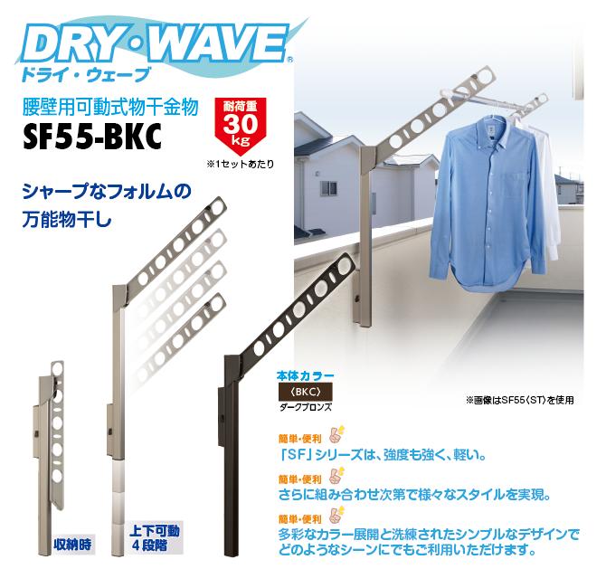 タカラ産業　DRY・WAVE（ドライ・ウェーブ）　腰壁用可動式物干金物　ダークブロンズ　【品番：SF55-BKC】