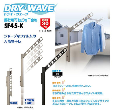 タカラ産業　DRY・WAVE（ドライ・ウェーブ）　腰壁用可動式物干金物　ブラック　【品番：SF45-K】