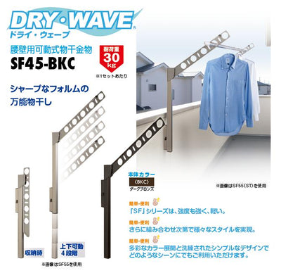 タカラ産業　DRY・WAVE（ドライ・ウェーブ）　腰壁用可動式物干金物　ダークブロンズ　【品番：SF45-BKC】●