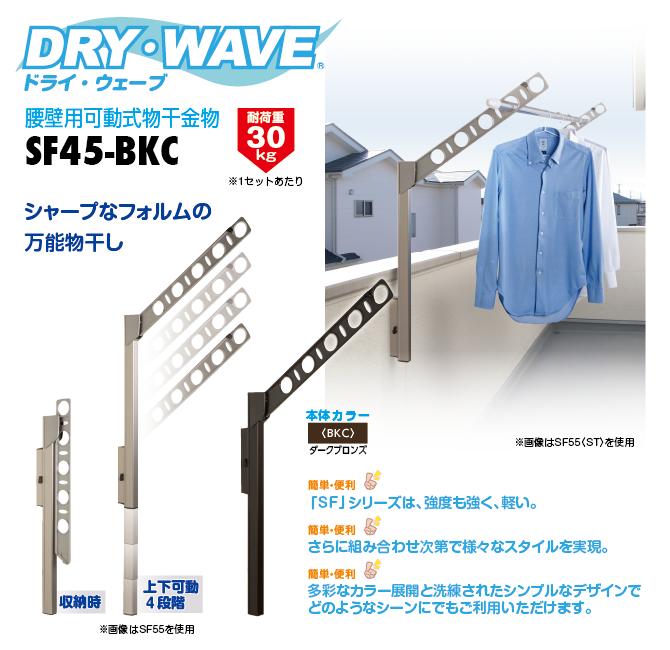 タカラ産業　DRY・WAVE（ドライ・ウェーブ）　腰壁用可動式物干金物　ダークブロンズ　【品番：SF45-BKC】●