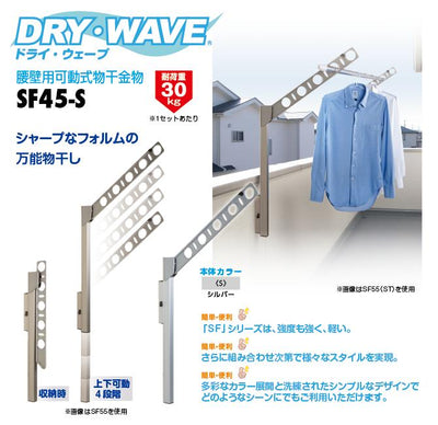 タカラ産業　DRY・WAVE（ドライ・ウェーブ）　腰壁用可動式物干金物　シルバー　【品番：SF45-S】