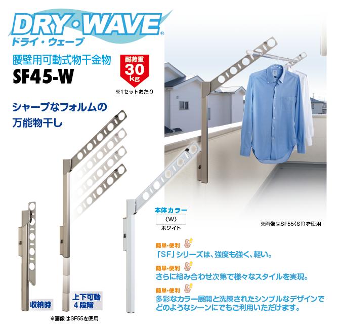 タカラ産業　DRY・WAVE（ドライ・ウェーブ）　腰壁用可動式物干金物　ホワイト　【品番：SF45-W】