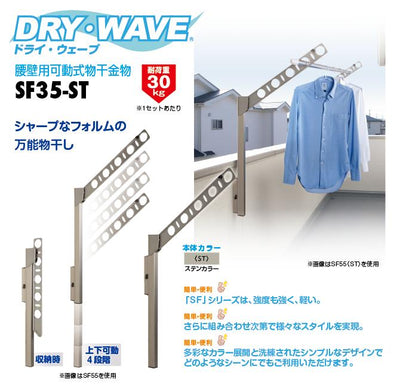 タカラ産業　DRY・WAVE（ドライ・ウェーブ）　腰壁用可動式物干金物　ステンカラー　【品番：SF35-ST】●