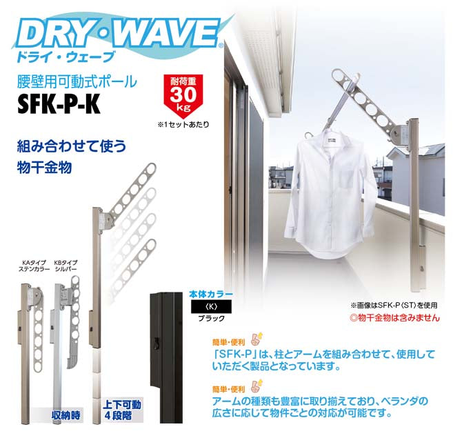 タカラ産業　DRY・WAVE（ドライ・ウェーブ）　腰壁用可動式ポール　ブラック　【品番：SFK-P-K】●
