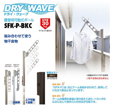 タカラ産業　DRY・WAVE（ドライ・ウェーブ）　腰壁用可動式ポール　ダークブロンズ　【品番：SFK-P-BKC】