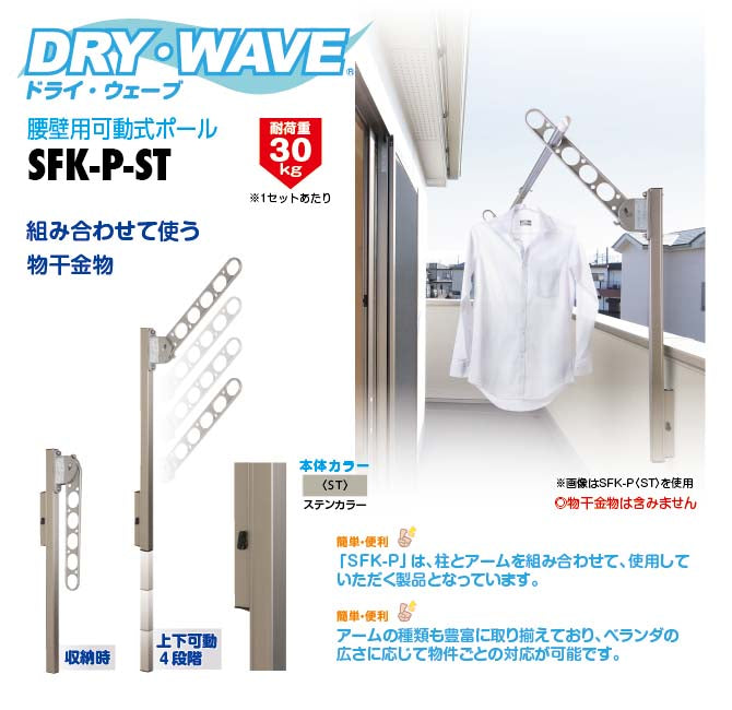 タカラ産業　DRY・WAVE（ドライ・ウェーブ）　腰壁用可動式ポール　ステンカラー　【品番：SFK-P-ST】