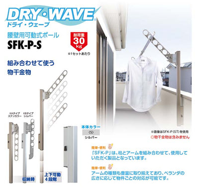 タカラ産業　DRY・WAVE（ドライ・ウェーブ）　腰壁用可動式ポール　シルバー　【品番：SFK-P-S】