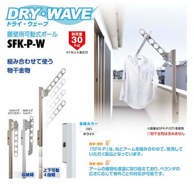 タカラ産業　DRY・WAVE（ドライ・ウェーブ）　腰壁用可動式ポール　ホワイト　【品番：SFK-P-W】