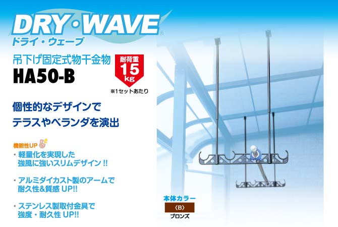 タカラ産業　DRY・WAVE（ドライ・ウェーブ）　吊下げ型固定式物干金物　ブロンズ　【品番：HA50-B】●