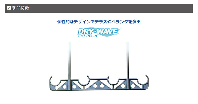 タカラ産業　DRY・WAVE（ドライ・ウェーブ）　吊下げ型固定式物干金物　ブラック　【品番：HA50-K】●