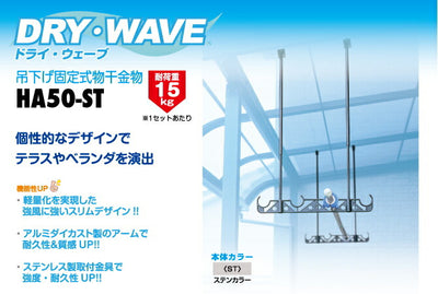 タカラ産業　DRY・WAVE（ドライ・ウェーブ）　吊下げ型固定式物干金物　ステンカラー　【品番：HA50-ST】●