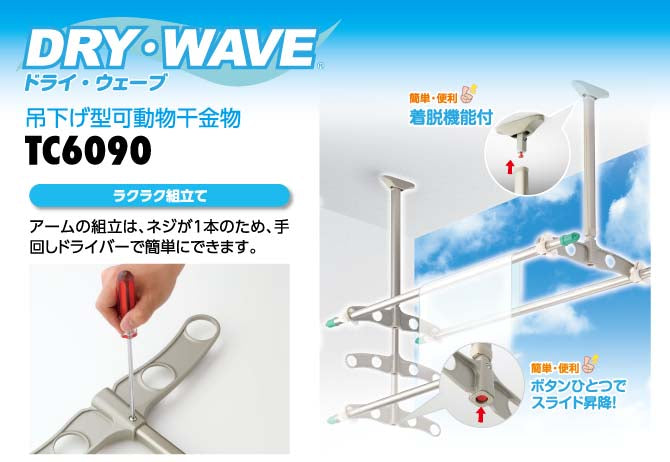 タカラ産業　DRY・WAVE（ドライ・ウェーブ）　吊下げ型可動式物干金物　【品番：TC6090】●