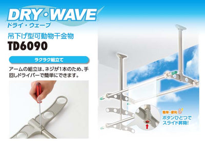 タカラ産業　DRY・WAVE（ドライ・ウェーブ）　吊下げ型可動式物干金物（昇降タイプ・ロング）　【品番：TD6090】●