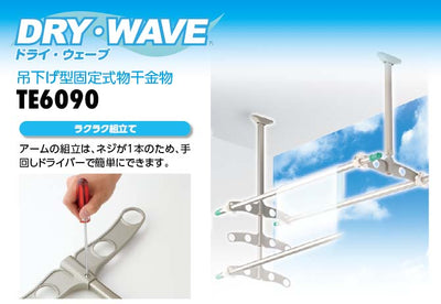 タカラ産業　DRY・WAVE（ドライ・ウェーブ）　吊下げ型固定式物干金物　【品番：TE6090】●