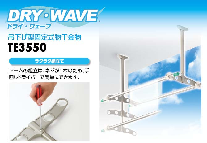 タカラ産業　DRY・WAVE（ドライ・ウェーブ）　吊下げ型固定式物干金物　【品番：TE3550】●