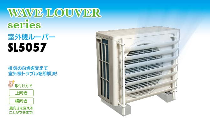 タカラ産業 室外機ルーバー 【品番：SL5057】 – 住設プロ 本店