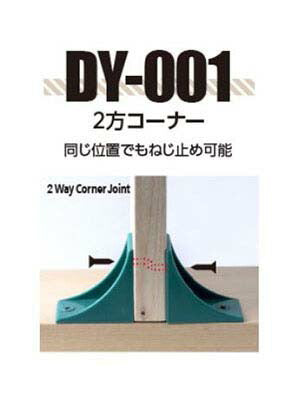 タカラ産業　DIYブロック 2方コーナー　ブラック　【品番：DY-001-K】○