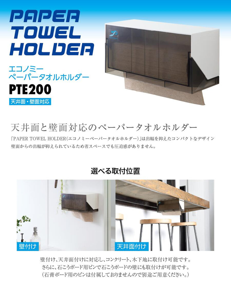 タカラ産業　TAKARA PAPER HOLDER　エコノミーペーパータオルホルダー　【品番：PTE200】●