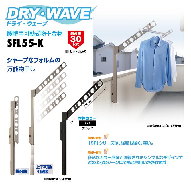 タカラ産業　DRY・WAVE（ドライ・ウェーブ）　腰壁用可動式物干金物　ブラック　【品番：SFL55-K】