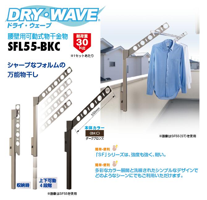 タカラ産業　DRY・WAVE（ドライ・ウェーブ）　腰壁用可動式物干金物　ダークブロンズ　【品番：SFL55-BKC】
