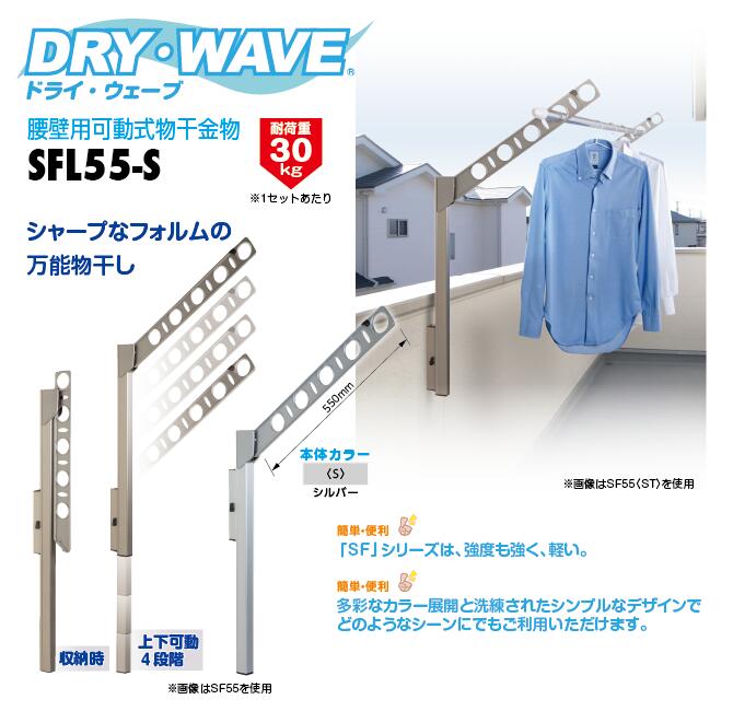 タカラ産業　DRY・WAVE（ドライ・ウェーブ）　腰壁用可動式物干金物　シルバー　【品番：SFL55-S】●